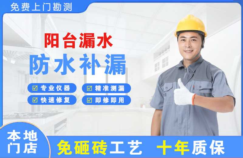 迁安阳台漏水维修