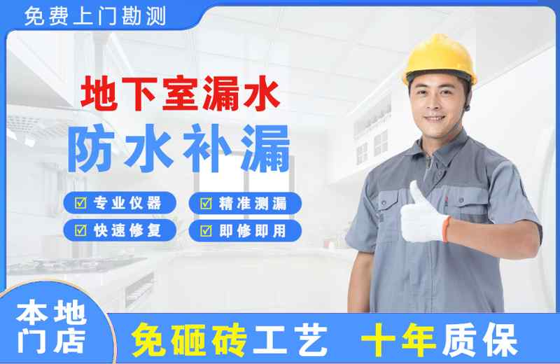 迁安地下室漏水维修