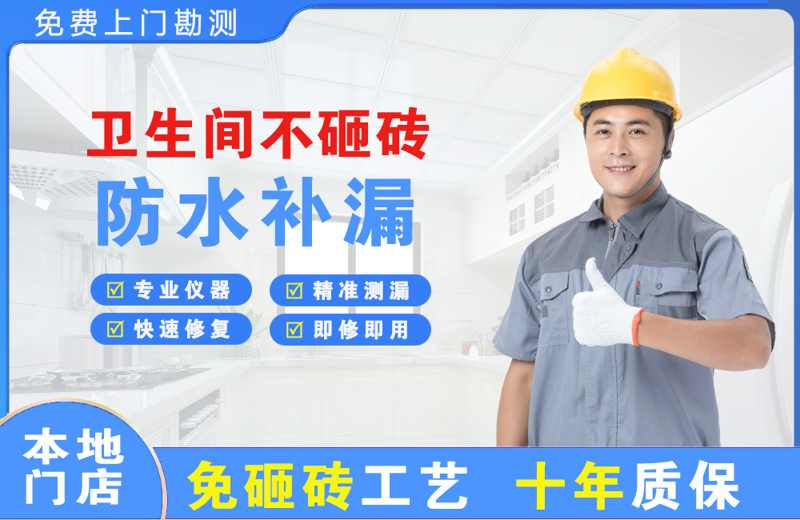 迁安卫生间不砸砖修补漏水
